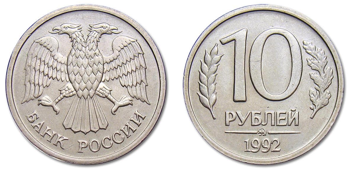 разновидность - 10 рублей 1992 года