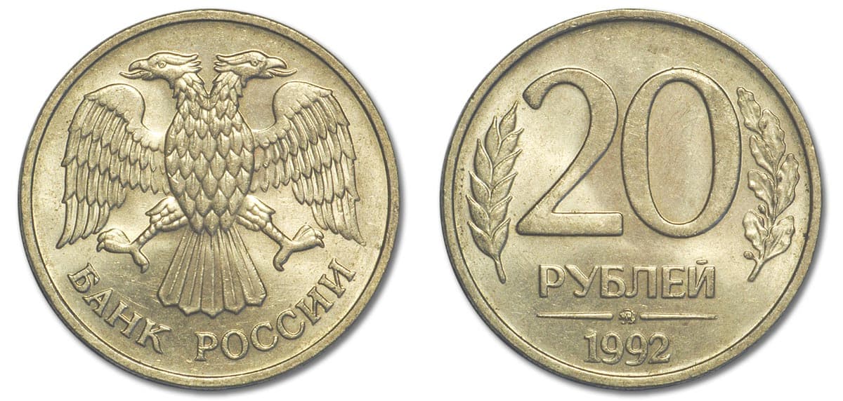 20 рублей 1992 года вариант