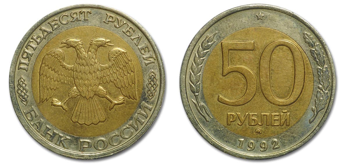 50 рублей 1992 года вариант