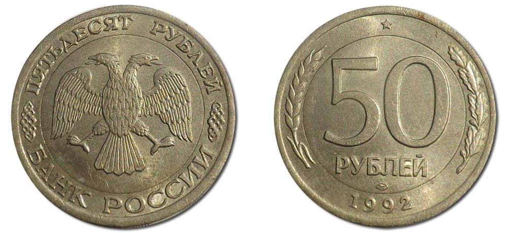 50 рублей 1992 года брак