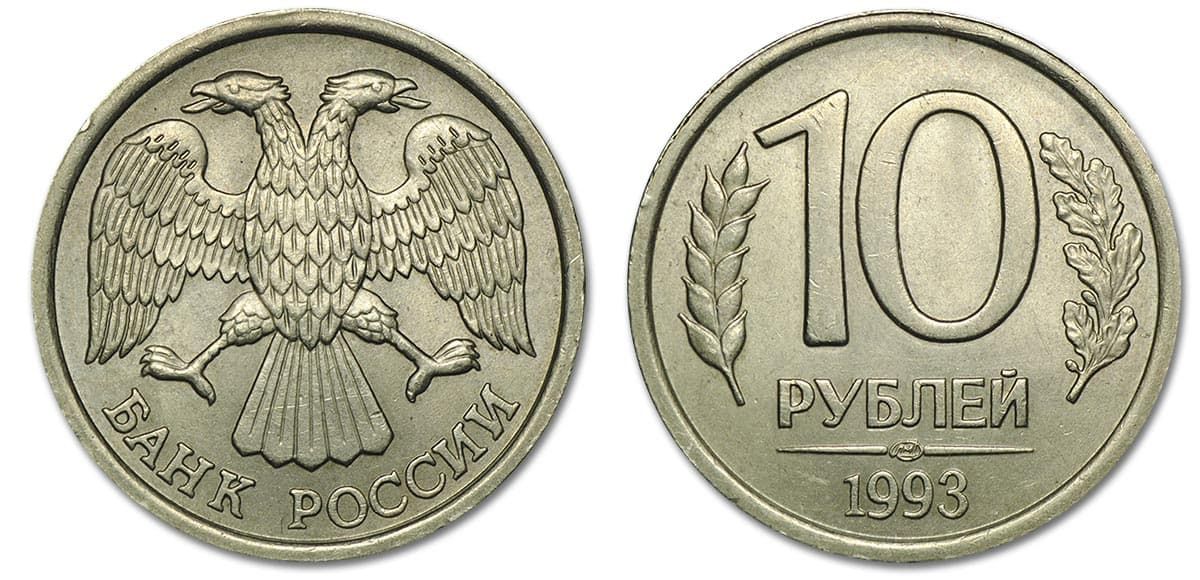 10 рублей 1993 года вариант