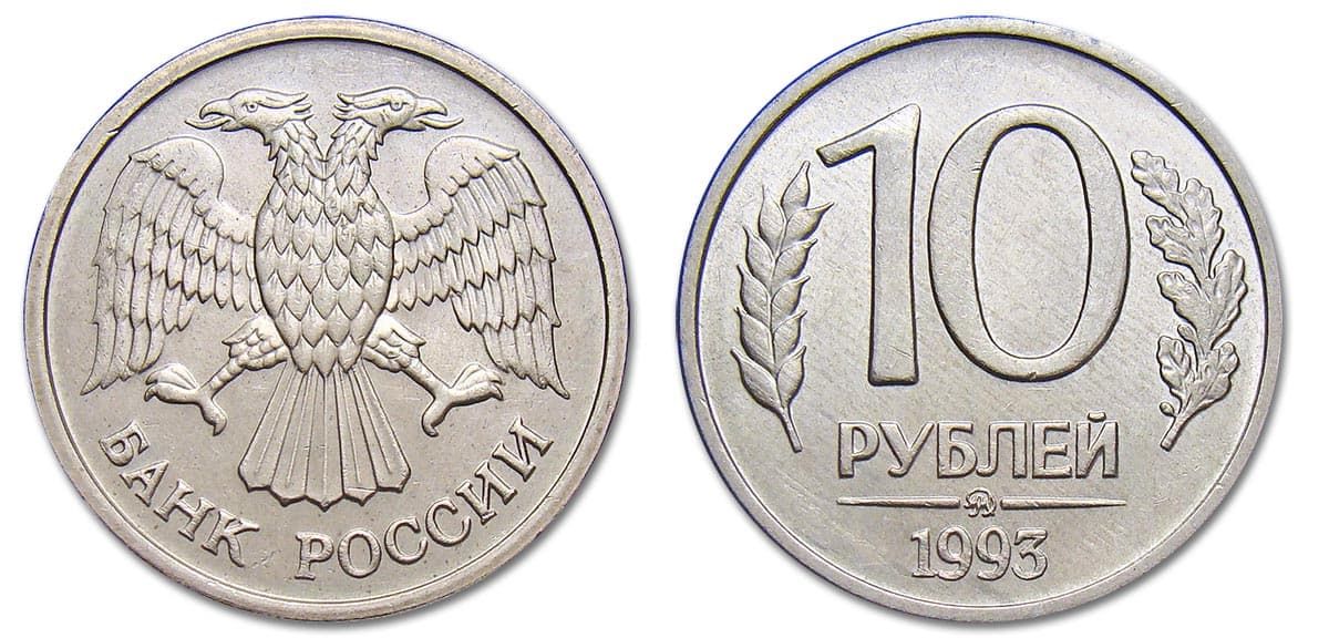 10 рублей 1993 года вариант