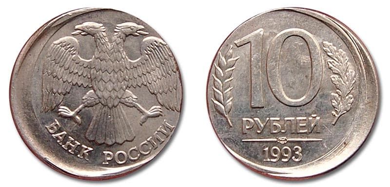 10 рублей 1993 года брак