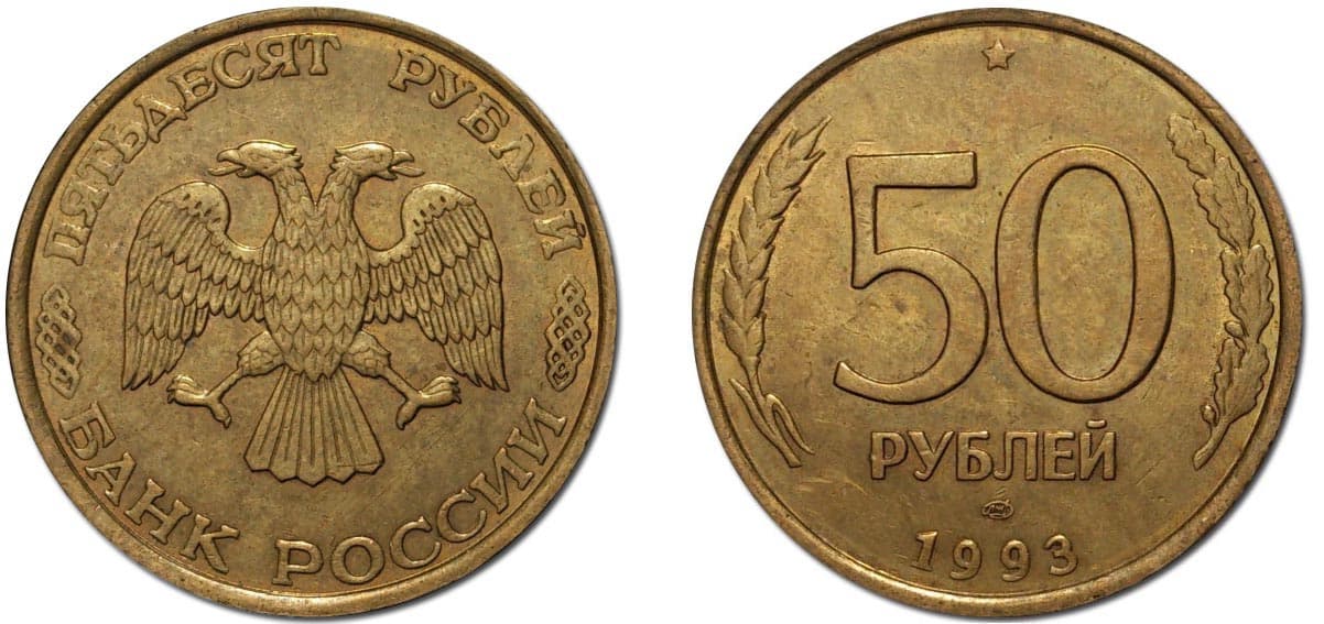 1993 лмд. 50 Рублей 1993 ЛМД Биметалл. 50 Рублей 1993 года ЛМД биметаллические. 50 Рублей 1993 года ЛМД. Биметаллическая монета 50 рублей 1993.