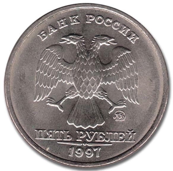 5 рублей 1997 года ММД