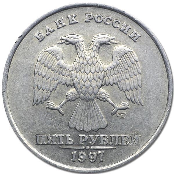 5 рублей 1997 года СПМД