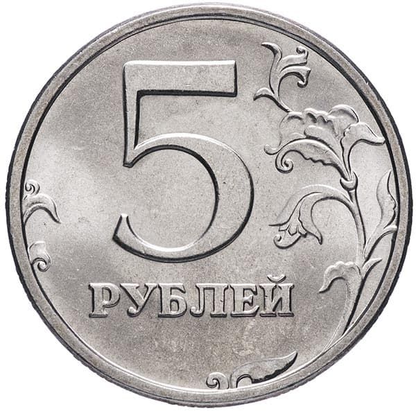 5 рублей 1997 года СПМД реверс