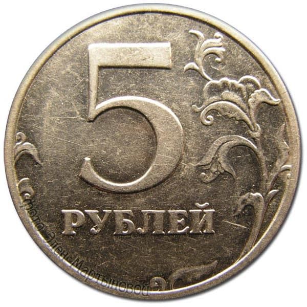 5 рублей 1999 года ММД реверс