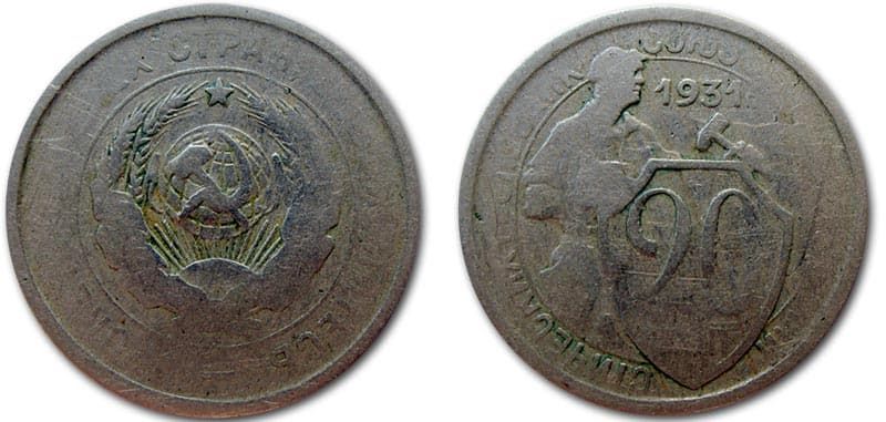  20 копеек 1931 года монетный брак 