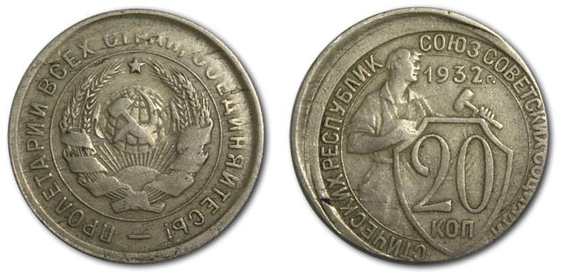  20 копеек 1932 года монетный брак 