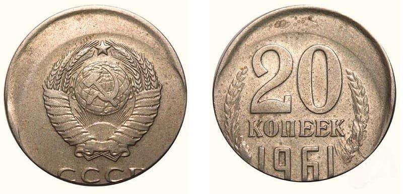  20 копеек 1961 года монетный брак 