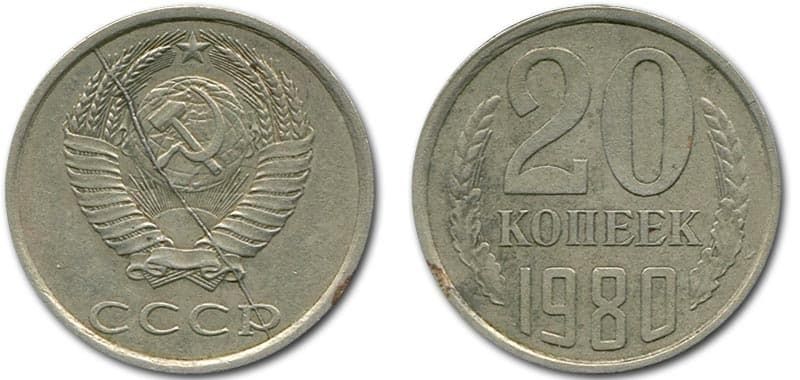  20 копеек 1980 года монетный брак 
