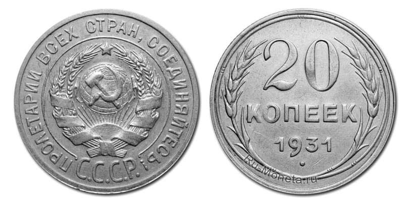  20 копеек 1931 года серебро