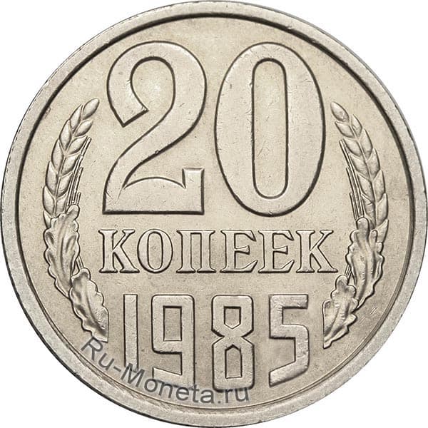 20 копеек 1985 года цена