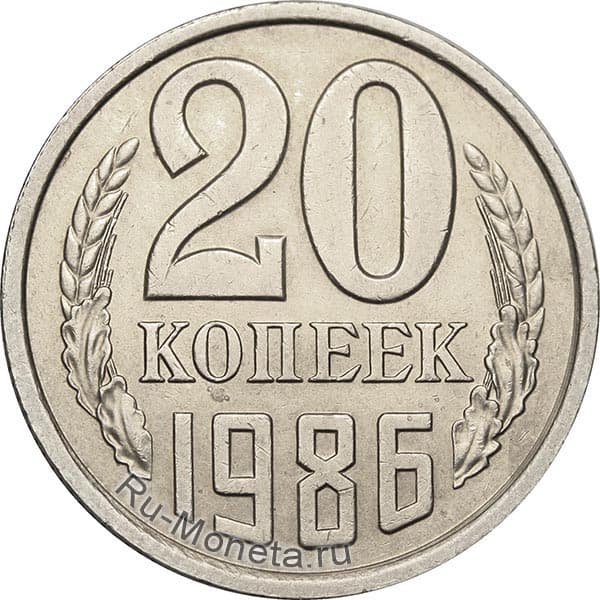 20 копеек 1986 года цена