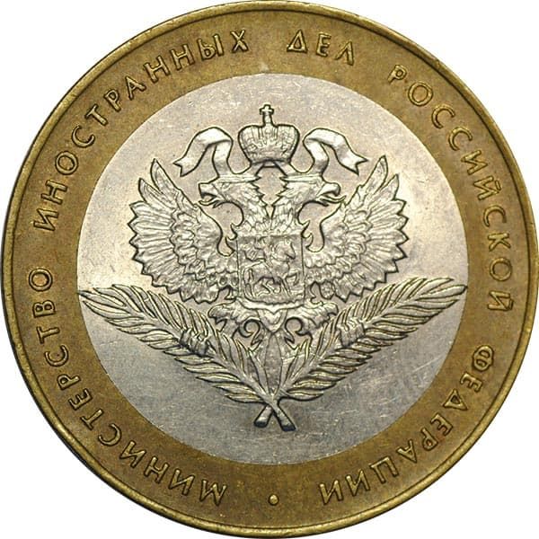 10 рублей 2002 года 200-летие Министерства иностранных дел