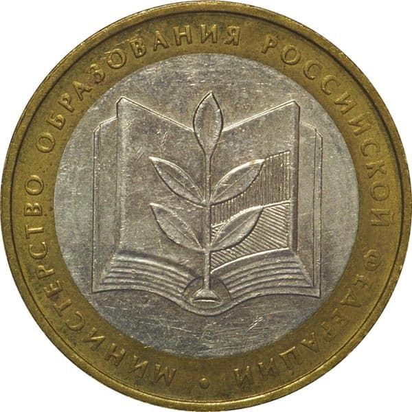 10 рублей 2002 года 200-летие Министерства образования