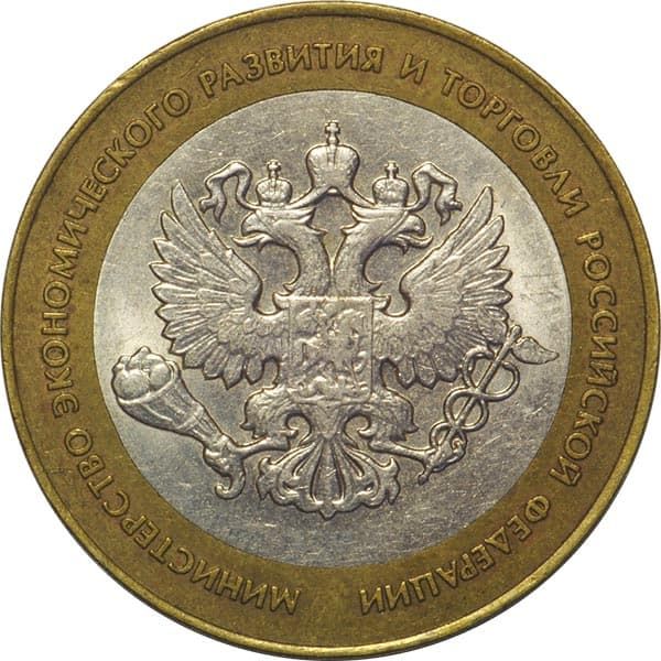 10 рублей 2002 года 200-летие Министерства торговли