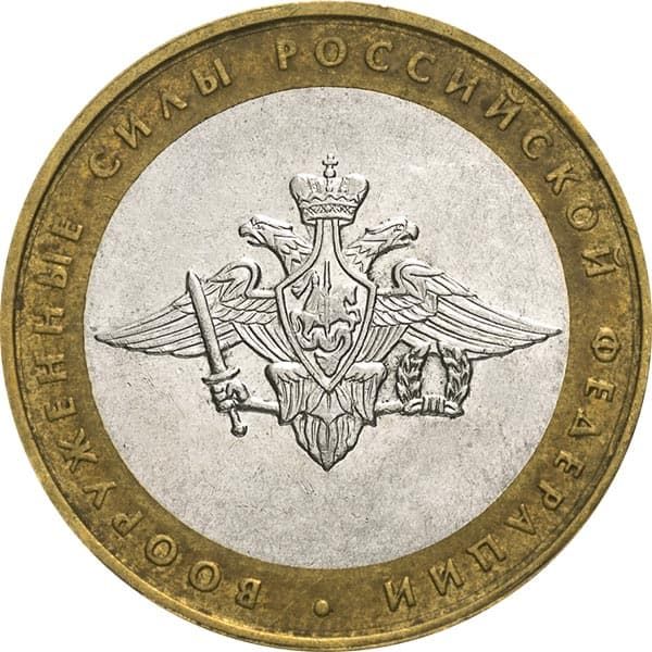 10 рублей 2002 года 200-летие Министерства вооруженных сил