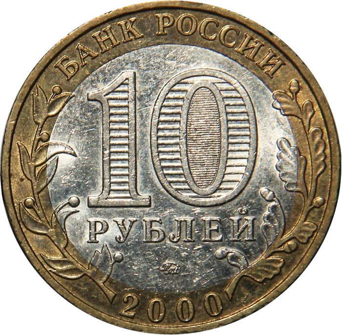 10 рублей 2000 года 55-я годовщина Победы аверс