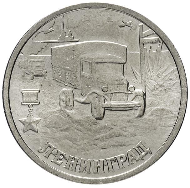 2 рубля 2000 года Город герой Ленинград