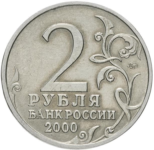 2 рубля 2000 года Город герой Мурманск аверс