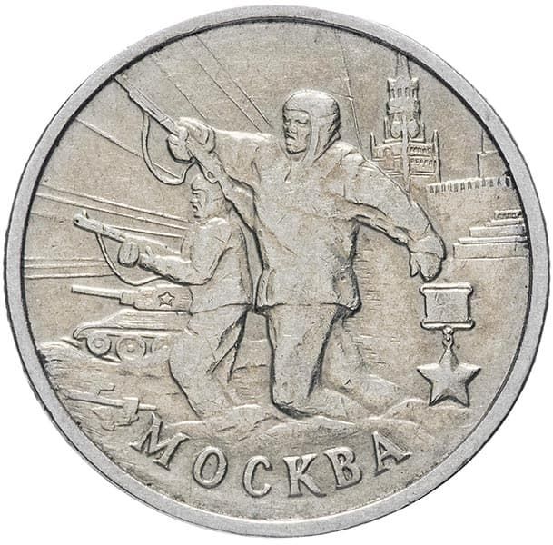 2 рубля 2000 года Город герой Москва