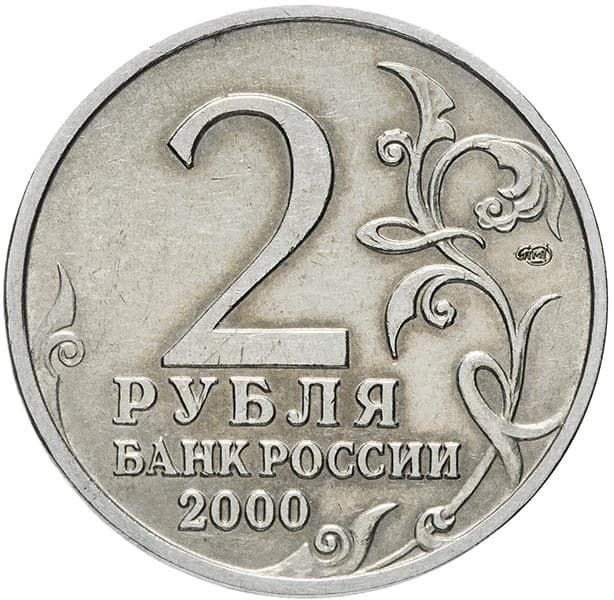 2 рубля 2000 года Город герой Сталинград аверс