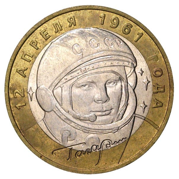 10 рублей 2001 года 40-летие полета Ю.А. Гагарина