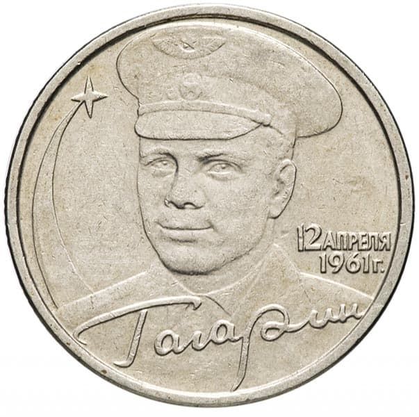2 рубля 2001 года 40-летие полета Ю.А. Гагарина