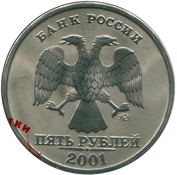 5 рублей 2001 года ММД