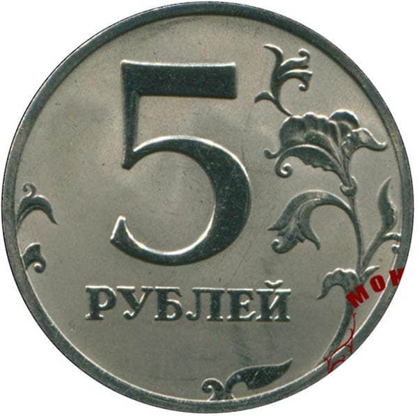 5 рублей 2001 года ММД реверс