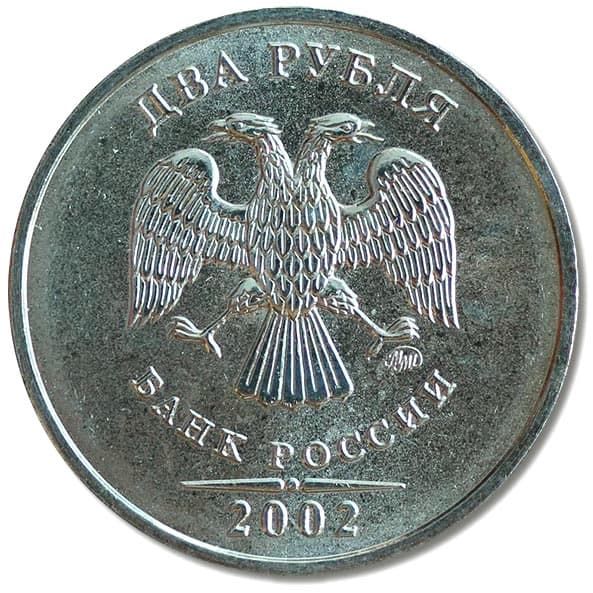 2 рубля 2002 года ММД