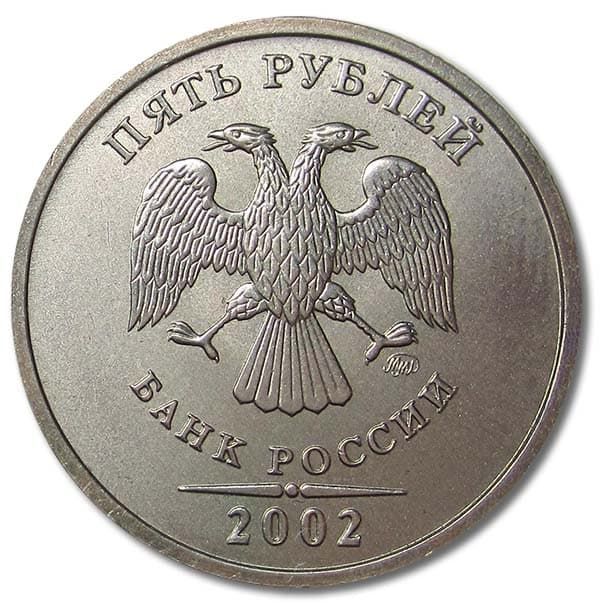 5 рублей 2002 года ММД