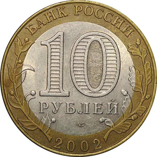 Памятные 10 рублей серии 200-летие министерств