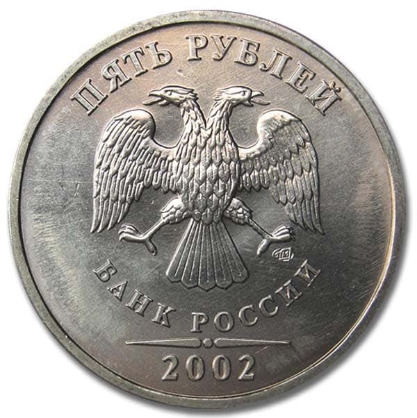 5 рублей 2002 года СПМД