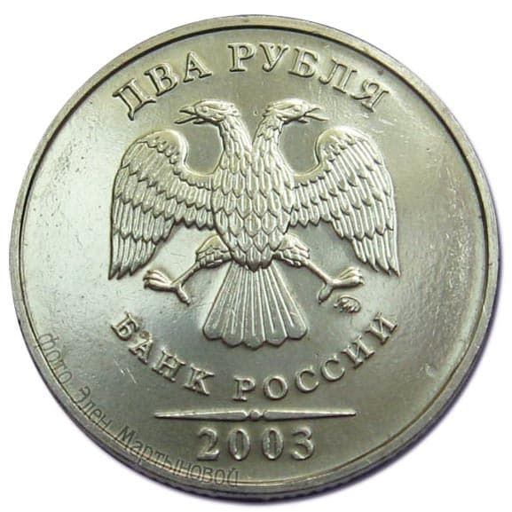 2 рубля 2003 года ММД