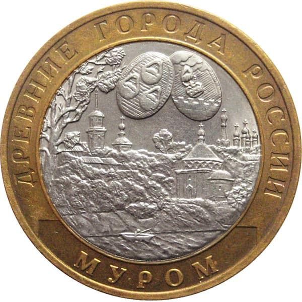 10 рублей 2003 года Древние города России - Муром