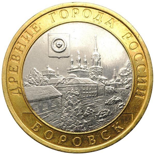 10 рублей 2005 года Древние города России - Боровск