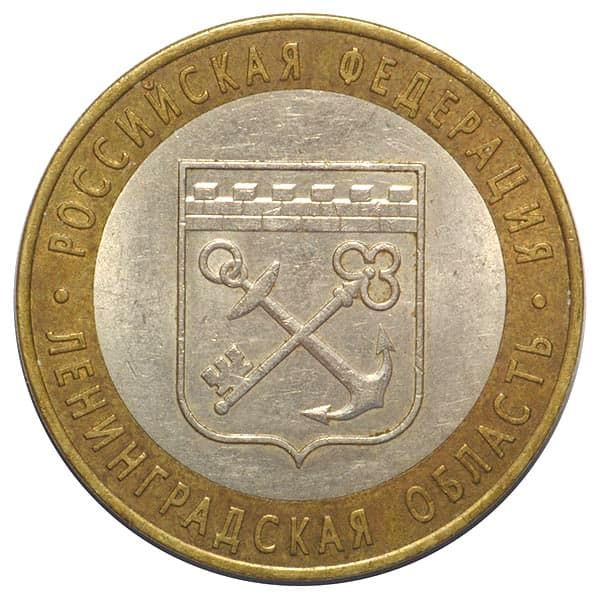 10 рублей 2005 года Ленинградская область