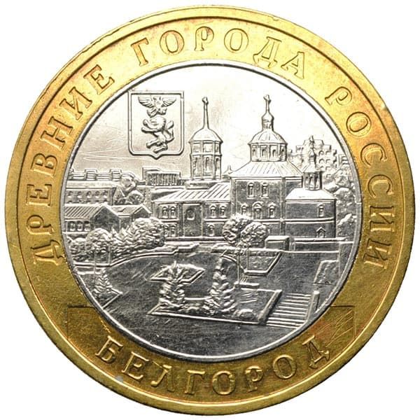 10 рублей 2006 года Древние города России - Белгород