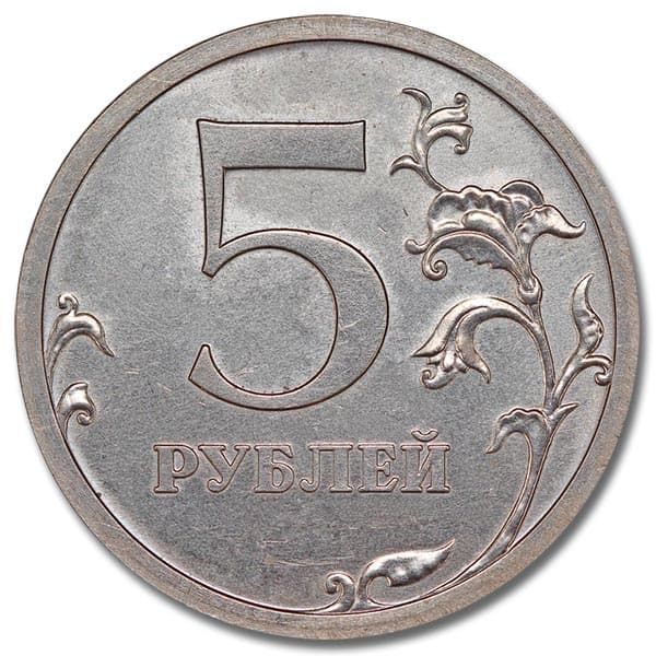 5 рублей 2006 года ММД реверс