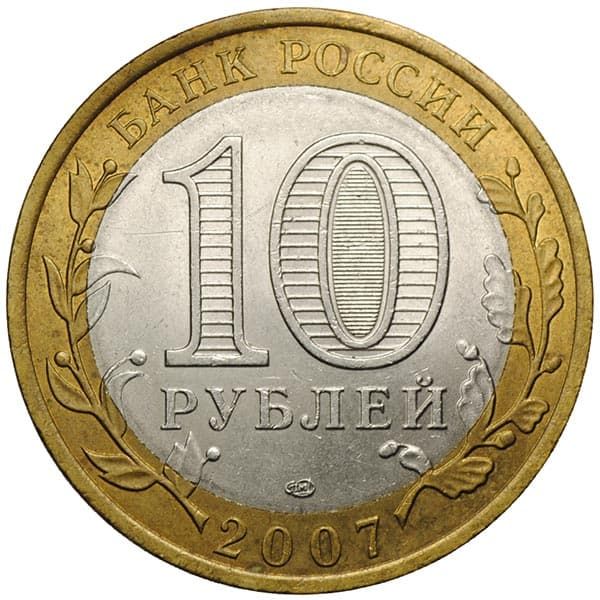 Памятные 10 рублей серии Регионы России