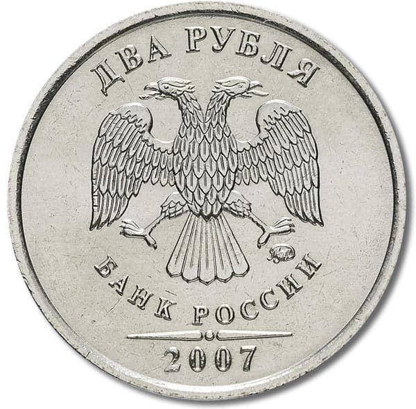 2 рубля 2007 года ММД