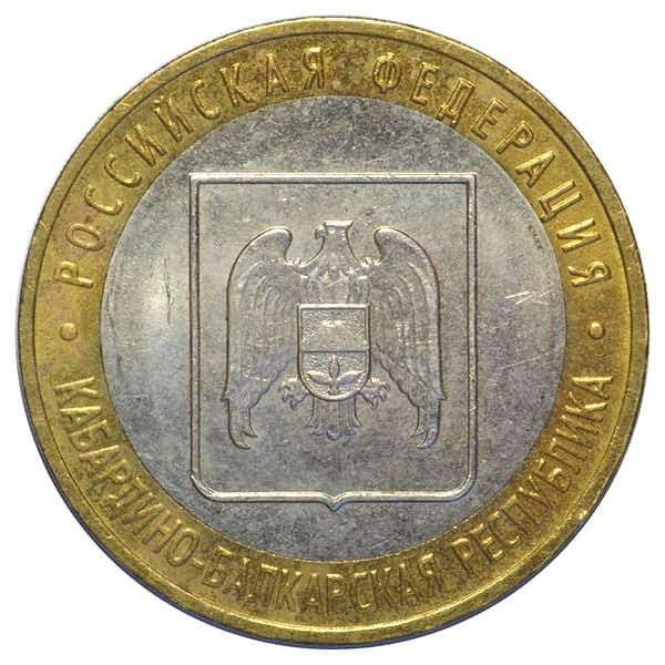 10 рублей 2008 года Кабардино-Балкарская Республика 