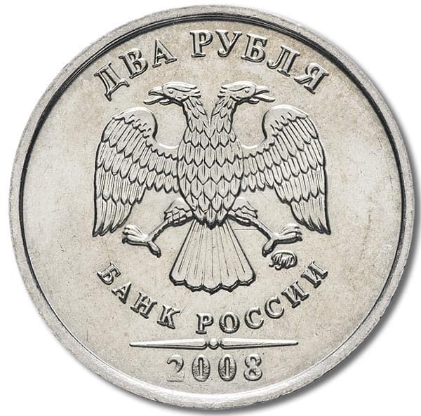 2 рубля 2008 года ММД