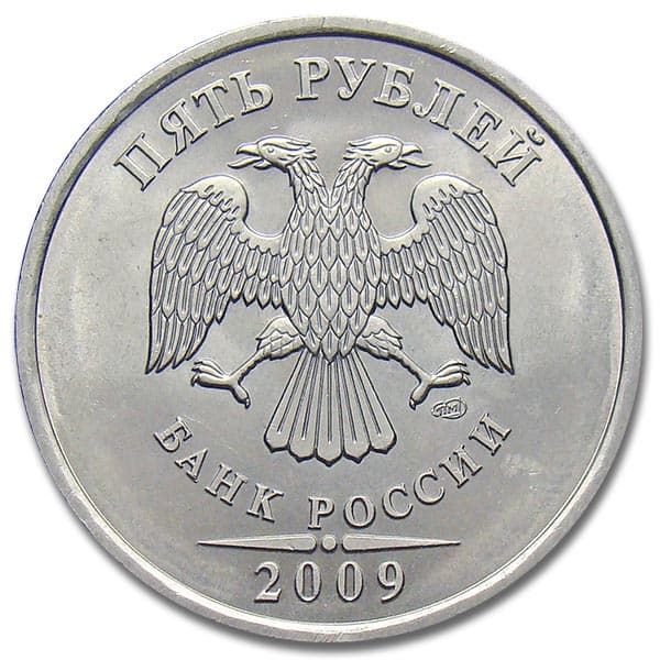 5 рублей 2009 года СПМД