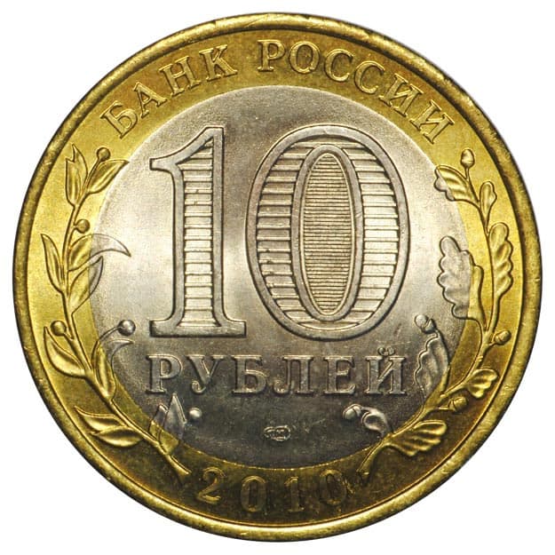 10 рублей 2010 года Всероссийская Перепись аверс