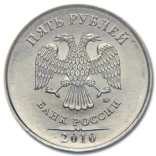 5 рублей 2010 года ММД