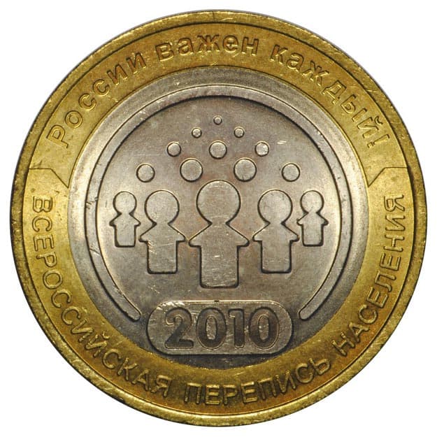 10 рублей 2010 года Всероссийская Перепись
